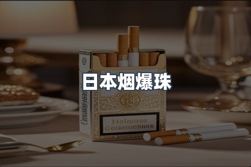 进口香烟